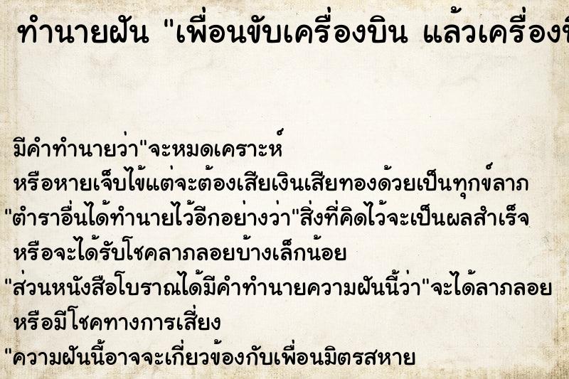 ทำนายฝัน เพื่อนขับเครื่องบิน แล้วเครื่องบินที่เพื่อนขับตก